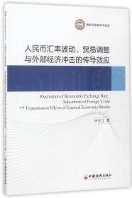 人民币汇率波动 贸易调整与外部经济冲击的传导效应