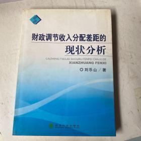 財(cái)政調(diào)節(jié)收入分配差距的現(xiàn)狀分析