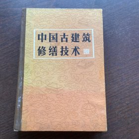 中国古建筑修缮技术 【精装】