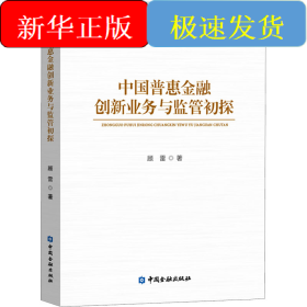 中国普惠金融创新业务与监管初探