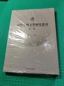 国际中国文学研究丛刊（第1集）