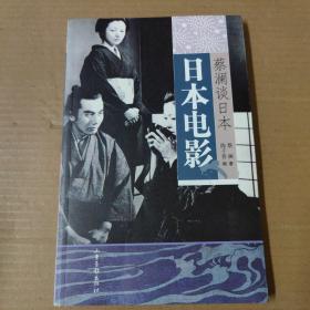 日本电影：蔡澜谈日本