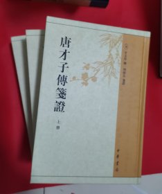 唐才子传笺证（全三册）精