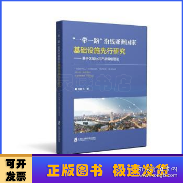 “一带一路”沿线亚洲国家基础设施先行研究——基于区域公共产品供给理论