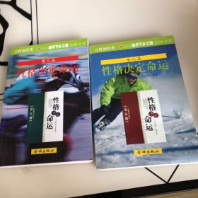 性格决定命运  全二册