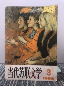 当代苏联文学 1986/3