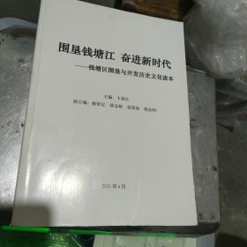围垦钱塘江 奋进新时代 钱塘区围垦与开发历史文化读本（草稿）