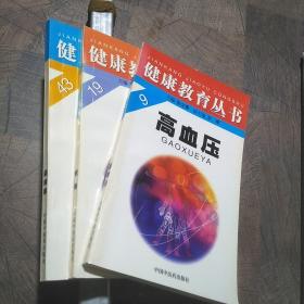 健康教育丛书：9高血压，19便秘，43颈椎病