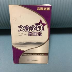 高考必备掌中宝系列：文言字词掌中宝(人性化的语文高考复习工具，让必拿分数轻松落入口袋！)