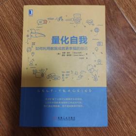 量化自我：如何利用数据成就更幸福的自己
（以书会友，博览群书。本店微小利薄，所售书籍，拍前请于我核对好品相，一经售出概不退换！）