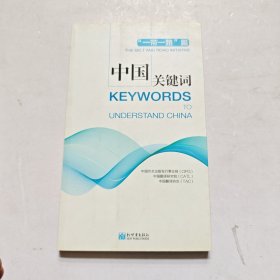 中国关键词：“一带一路”篇 汉英对照