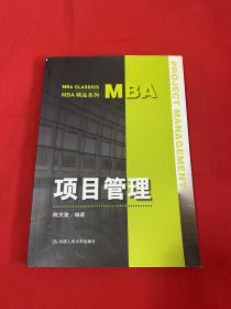 项目管理（MBA精品系列）【16开本见图】D5