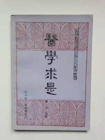 医学求是