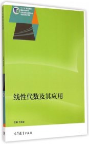 线性代数及其应用(十二五职业教育国家规划教材)9787040415919方文波高等教育2015-04-01