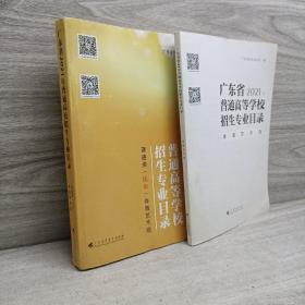 广东省2021年普通高等学校招生专业目录普通类历史体育艺术版