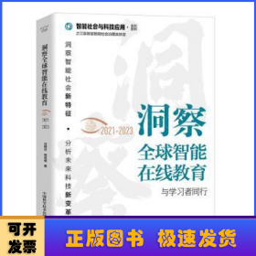 洞察全球智能在线教育（2021-2023）：与学习者同行