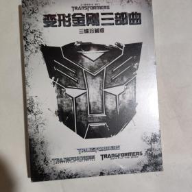 变形金刚三部曲三碟珍藏版。