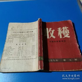 1959年第五期收获