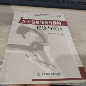 全方位形体健身操的理论与实践.