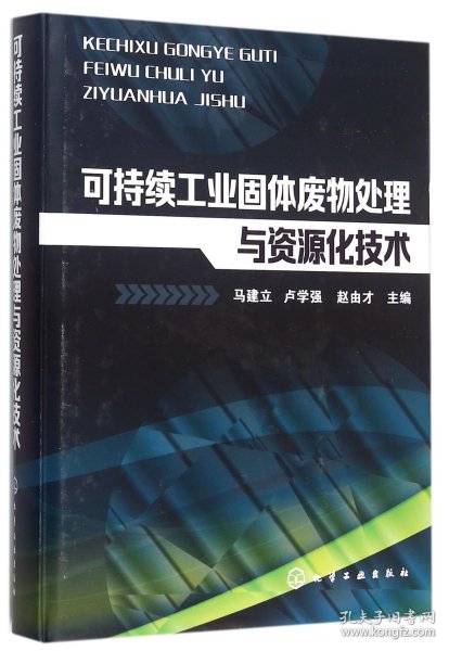 可持续工业固体废物处理与资源化技术(精)