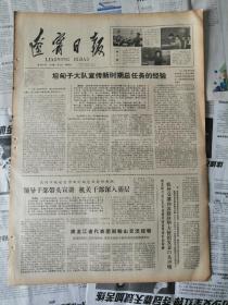 辽宁日报1978年5月18日（四开大报）黑龙江省代表团到鞍山、文化部对四人帮展开大揭批（有订书孔）