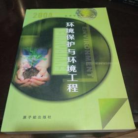 环境保护与环境工程：科技学术论文集(2004)