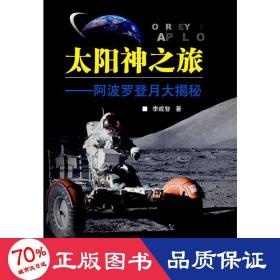 太陽神之旅——阿波羅登月大揭秘 自然科學(xué) 李成智