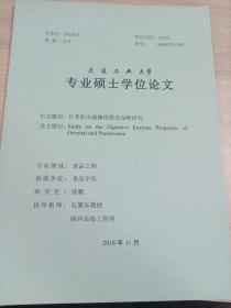 大连工业大学
专业硕士学位论文
竹节虾内源酶性质及保鲜研究