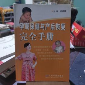 孕期保健与产后恢复完全手册