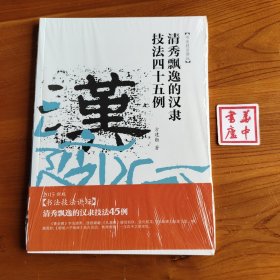 书法技法讲坛——清秀飘逸的汉隶技法45例