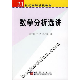 數(shù)學(xué)分析選講9787030190390