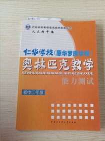 仁华学校奥林匹克数学系列丛书·仁华学校（原华罗庚学校）奥林匹克数学：能力测试（初1）