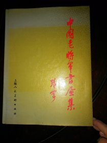 中国老将军书画集