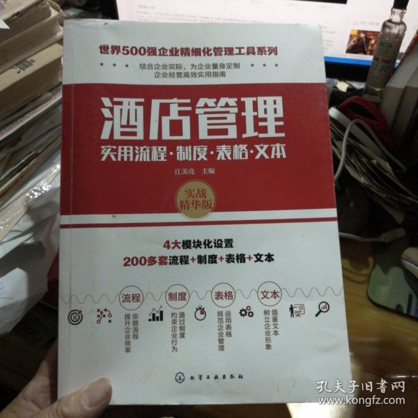 世界500强企业精细化管理工具系列--酒店管理实用流程·制度·表格·文本