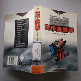 货币金融学