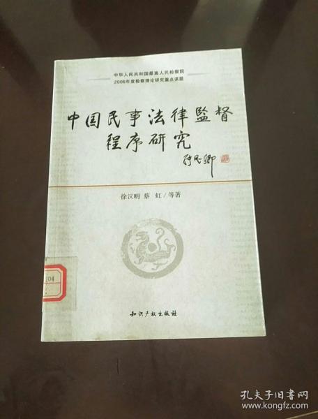 中国民事法律监督程序研究