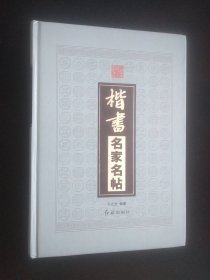 楷书名家名帖