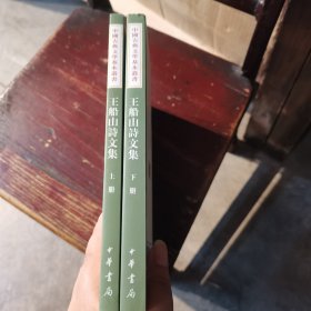 王船山詩文集