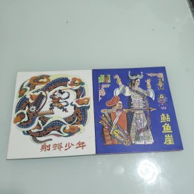 三湘传说:湖贝小姑娘,湘绣娘,舜帝与二妃,射蟒少年,桃花源的桃 鲇鱼崖6本合售