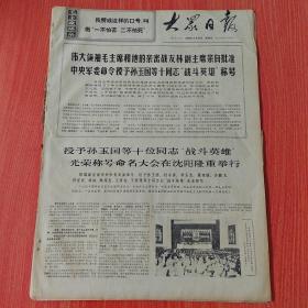大众日报1969年9月21日（4开四版） 授予孙玉国等十位同志战斗英雄光荣称号命名大会在沈阳隆重举行。  在社会主义革命时期的群众斗争中建设一不怕苦二不怕死的战斗集体。  学政治炼红心为人民。  无限忠于毛主席完全彻底为人民。 苏修在国内进一步强化法西斯统治。