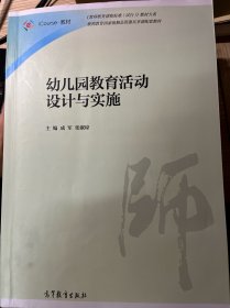 幼儿园教育活动设计与实施