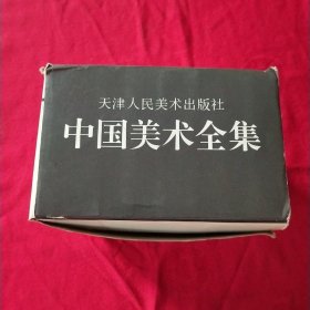 中国美术全集（全8册）书很新