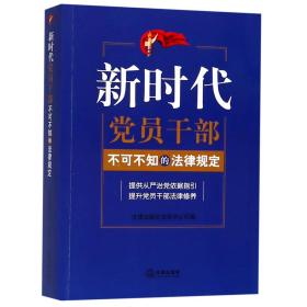 新时代党员干部不可不知的法律规定