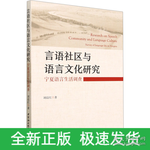 言语社区与语言文化研究：宁夏语言生活调查