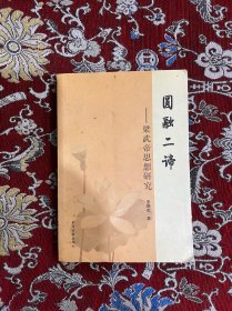 圆融二谛：梁武帝思想研究