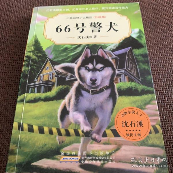 66号警犬中外动物小说精品(升级版第5辑) 
