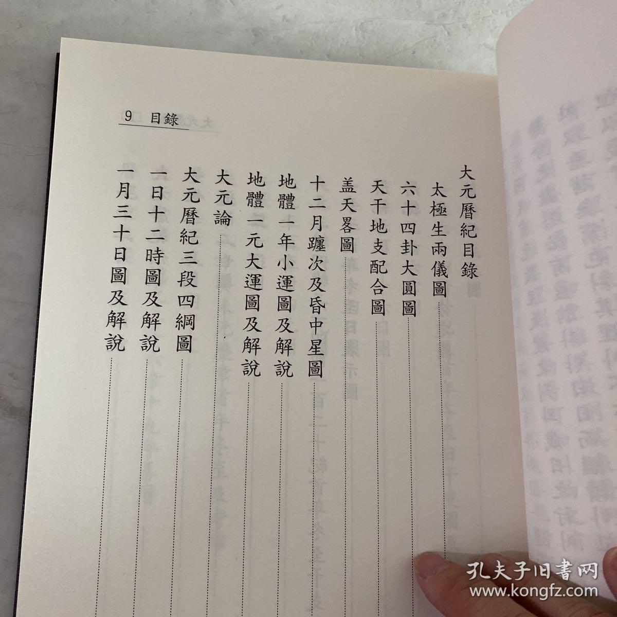 大元历纪 朝鲜学者关于古代历法的研究 有目录 汉字 精装 作者崔硕基（1904-1987）朝鲜末期儒家学者、教育家、思想家、周易学家 弟子数千人