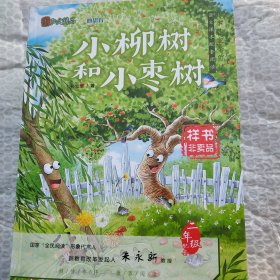 小柳树和小枣树