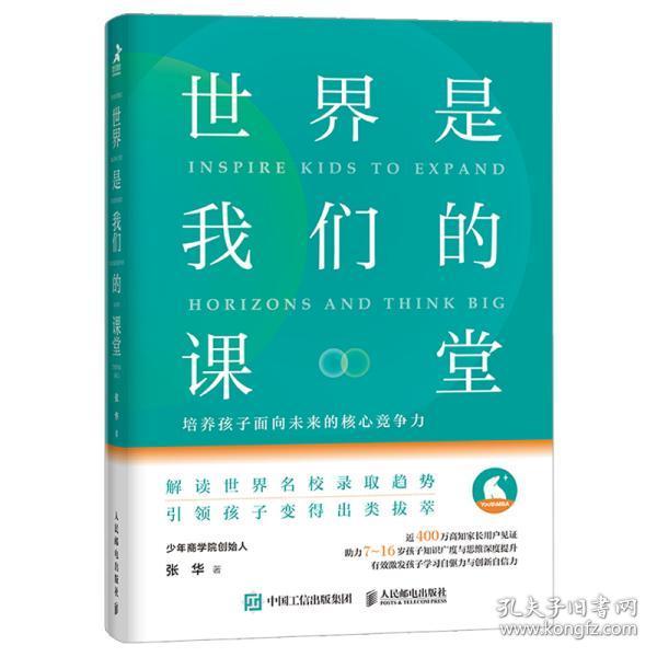 世界是我们的课堂 培养孩子面向未来的核心竞争力