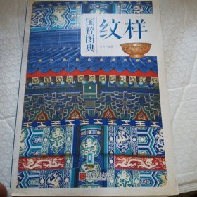 国粹图典 纹样